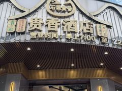 -石潭贵香酒店(玄真路店)