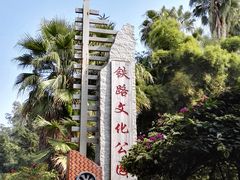 -铁路文化公园