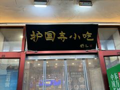 -护国寺小吃(地安门店)