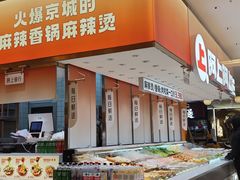 -阿上阿上麻辣香锅&麻辣烫(朝阳蓝色港湾店)