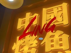 -令狐冲烤鱼·烧菜馆(达明店)