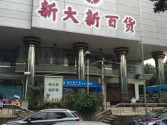 -新大新(东山广场店)