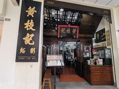 -黄枝记(议事亭前地店)