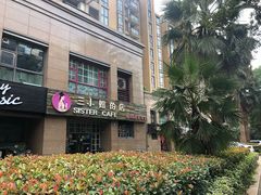 门面-三小姐咖啡店西餐下午茶(太平门直街店)