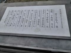 -章太炎故居