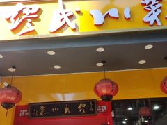 -缪氏川菜(丰盛町店)