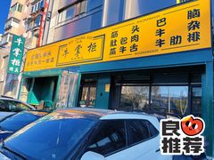 门面-清真·牛掌柜(奉天街店)