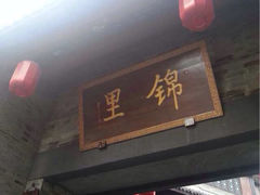 iphone_upload_pic-锦里结义楼