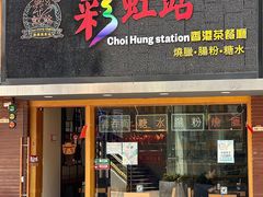 门面-彩虹站·香港烧腊茶餐厅