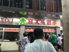 门面-袁大头包子(光华路店)