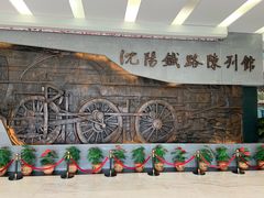 -沈阳铁路陈列馆