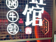 -渝蛙馆(新百店)