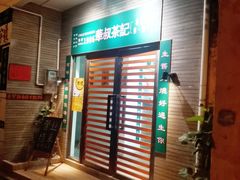 门面-華叔茶記