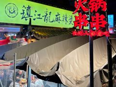 -镇江龙·火锅串串(武侯祠店)