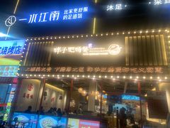 门面-火胖子肥肠煲·始于1998(南山村店)