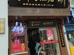 -同利肉燕老铺(澳门路店)