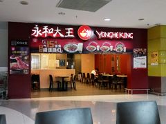 -永和大王(中关二店)