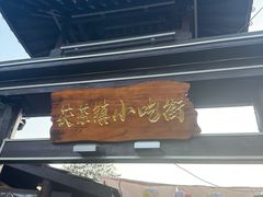 -茯茶镇