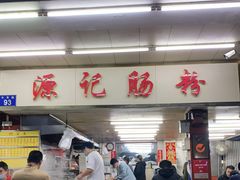 门面-源记肠粉(华贵路店)