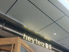 -喜茶(上海打浦桥日月光gelato lab+店)