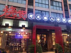 门面-烧货·活海鲜炭烧(湖滨商业街店)