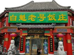 -白魁老号饭庄(交道口店)