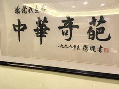 -梅龙镇酒家(南京西路总店)