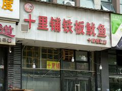 -十里铺铁板鱿鱼