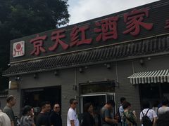 门面-京天红酒家(虎坊路店)