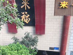 门面-老来福·非遗酸汤兔(凯旋路店)
