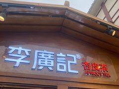 门面-沙州食驿·非遗小吃夜市