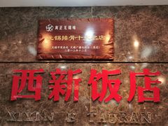 门面-西新饭店(城中店)