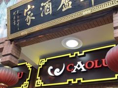 -草庐酒家