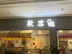 门面-歎雪糕低糖低脂Gelato冰淇淋