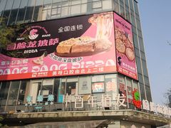 -Dragon Pizza•圆脸龙披萨·牛排餐厅