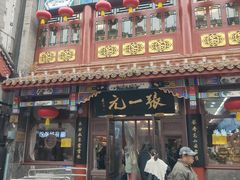 -北京前门大栅栏