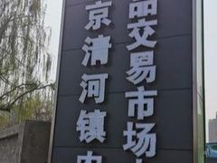 -北京清河镇农副产品交易市场中心