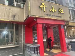 -开小灶(公望街店)