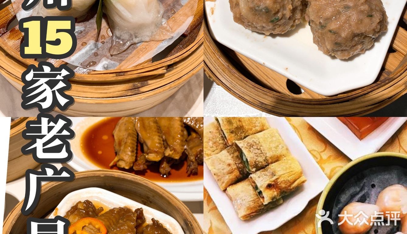揾食地图｜广州15家老广早茶店，人均30起