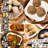 揾食地图｜广州15家老广早茶店，人均30起