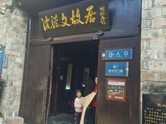-沈从文故居