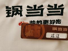 -锅当当铁锅炖烀饼王(长泰广场店)