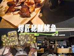 -烤匠麻辣烤鱼(万象城店)