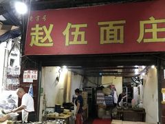 门面-赵伍面庄(松石大道店)