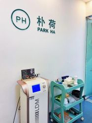 -朴荷皮肤管理中心