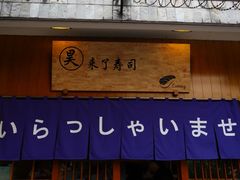 门面-昊·来了寿司(双楠2店)
