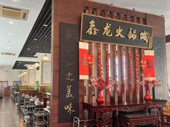 -鑫龙火锅城(青岛分店)