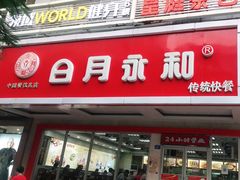 门面-日月永和中国餐饮名店(凤凰店)