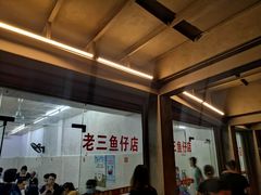 门面-老三鱼仔店