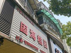 -固海糕团店